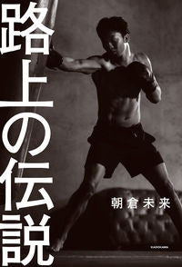 ＃朝倉　未来　著 ＃路上の伝説 ｱｻｸﾗﾐｸﾙ :9784046048868