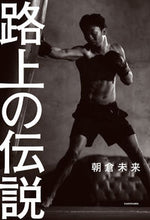 画像をギャラリービューアに読み込む, #朝倉未来 #路上の伝説
