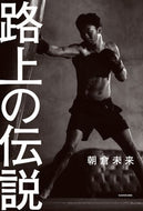 #朝倉未来 #路上の伝説