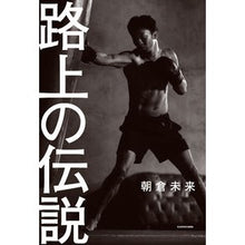 画像をギャラリービューアに読み込む, 路上の伝説
