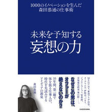 画像をギャラリービューアに読み込む, 未来を予知する妄想の力　１０００のイノベ
