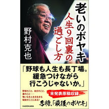 画像をギャラリービューアに読み込む, ＃野村　克也　著 ＃老いのボヤキ　人生９回裏の過ごし方 ﾉﾑﾗｶﾂﾔ KADOKAWA 老いのボヤキ 人生9回裏の過ごし方 : Written by Katsuya Nomura Old grumbling: How to spend the 9th inning : Written by Katsuya Nomura Old  :9784046048899
