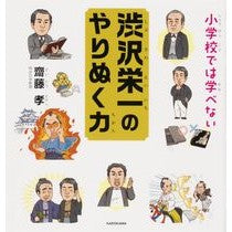 画像をギャラリービューアに読み込む, 小学校では学べない渋沢栄一のやりぬく力
