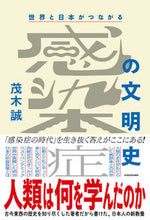 画像をギャラリービューアに読み込む, #茂木誠 #世界と日本がつながる感染症の文明史
