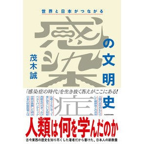 世界と日本がつながる　感染症の文明史
