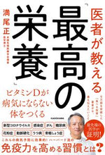 画像をギャラリービューアに読み込む, #満尾正 #医者が教える「最高の栄養」ビタミンＤが
