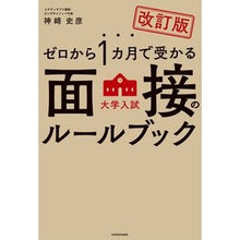 画像をギャラリービューアに読み込む, 大学入試面接のルールブック　改訂版 Fumihiko Kanzaki
