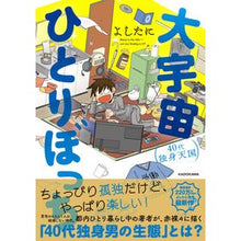 画像をギャラリービューアに読み込む, 大宇宙ひとりぼっち　４０代独身天国
