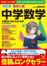 画像をギャラリービューアに読み込む, #横関俊材 #高校入試中学数学が面白いほどわか改訂
