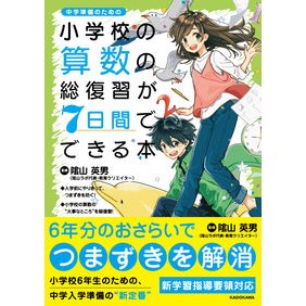 小学校の算数の総復習が７日間でできる本