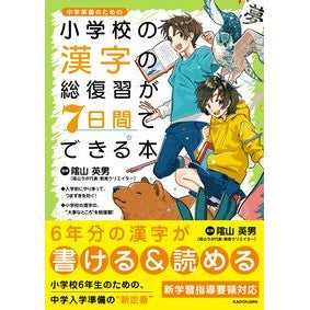 小学校の漢字の総復習が７日間でできる本