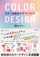 #ｉｎｇｅｃｔａｒ－ｅ #ＣＯＬＯＲＤＥＳＩＧＮ :9784046049872