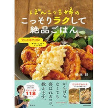 Load image into Gallery viewer, ぽんこつ主婦のこっそりラクして絶品ごはん

