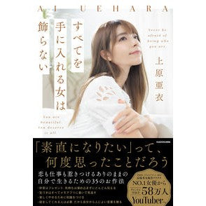 すべてを手に入れる女は飾らない