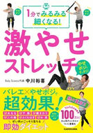 #中川裕喜 #１分でみるみる細くなる！激やせストレッチ :9784046049988