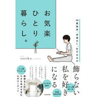 お気楽ひとり暮らし。