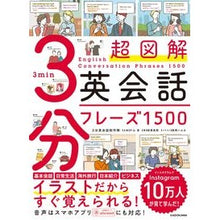 Load image into Gallery viewer, 超図解　３分英会話フレーズ１５００
