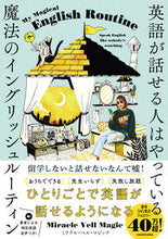 画像をギャラリービューアに読み込む, #ミラクル・ベル・マジ #英語が話せる人はやっている魔法のイングリ :9784046050045
