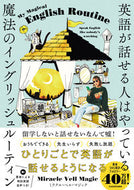 #ミラクル・ベル・マジ #英語が話せる人はやっている魔法のイングリ :9784046050045