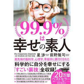 ＃星 渉 ＃９９．９％は幸せの素人 ﾎｼﾜﾀﾙ | Wataru Hoshi :9784046050076