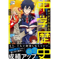 ＃伊藤　賀一　監修 ＃ゼッタイわかる　中学歴史　改訂版 ｲﾄｳｶﾞｲﾁ :9784046050113