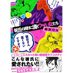 彼氏の周りに湧くウザい女たち