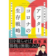 画像をギャラリービューアに読み込む, アフターコロナの生存戦略　不安定な情勢で Naruke Makoto
