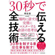 Load image into Gallery viewer, 「３０秒で伝える」全技術　「端的に話す」
