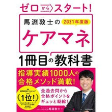 Load image into Gallery viewer, ’２１　馬淵敦士のケアマネ１冊目の教科書
