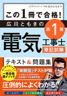 #広川ともき #広川ともきの第１種電気工事士筆記試験テキ