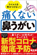 #堀田修 #ウイルスを寄せつけない！痛くない鼻うがい
