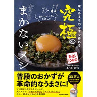 究極のおうちまかないメシ