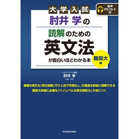 読解のための英文法が面白いほど　難関大編
