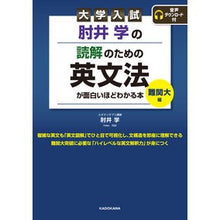 Load image into Gallery viewer, 読解のための英文法が面白いほど　難関大編
