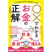 画像をギャラリービューアに読み込む, ＃横山　光昭　著 ＃〇×でわかるお金の正解 ﾖｺﾔﾏﾐﾂｱｷ KADOKAWA こんな時代でもラクラク貯金ができる! ○×でわかるお金の正解 : Written by Mitsuaki Yokoyama Correct answer to money based  : Written by Mitsuaki Yokoyama C :9784046050649

