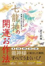 画像をギャラリービューアに読み込む, #望月彩楓 #七龍神の開運お作法
