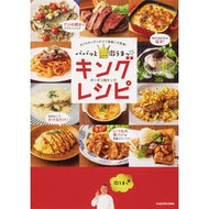 パパッと激うまっ☆キングレシピ