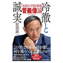 Load image into Gallery viewer, 冷徹と誠実　令和の平民宰相菅義偉論
