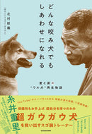 #北村紋義 #どんな咬み犬でもしあわせになれる
