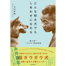 画像をギャラリービューアに読み込む, どんな咬み犬でもしあわせになれる
