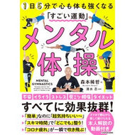 メンタル体操