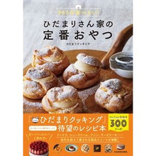 画像をギャラリービューアに読み込む, ひだまりさん家の定番おやつ
