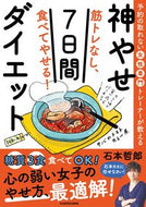 #石本哲郎 #筋トレなし、食べてやせる！神やせ７日間ダ