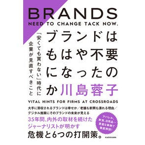 ブランドはもはや不要になったのか