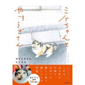 ミケちゃんとやすらぎさん