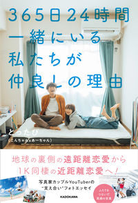 ＃とったび　著 ＃３６５日２４時間一緒にいる私たちが仲良し ﾄﾂﾀﾋﾞ :9784046051325