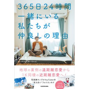 ３６５日２４時間一緒にいる私たちが仲良し