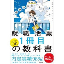 Load image into Gallery viewer, 就職活動１冊目の教科書　改訂版
