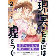 現実もたまには嘘をつく　　　２