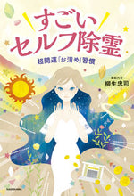 画像をギャラリービューアに読み込む, #柳生忠司 #すごいセルフ除霊超開運「お清め」習慣
